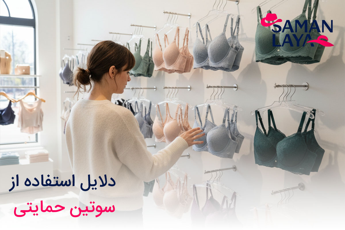 سوتین حمایتی چیست؟ راهنمای جامع و انواع مدلهای آن دلایل استفاده از سوتین حمایتی