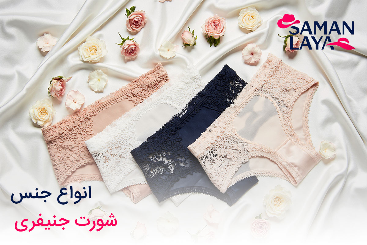شورت جنیفری چیست؟ آشنایی کامل با انواع، ویژگیها و خرید این مدل جذاب انواع جنس شورت جنیفری