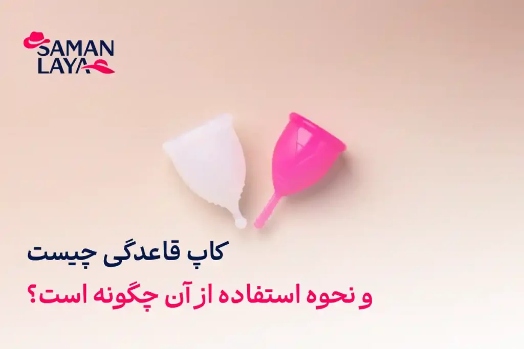 کاپ قاعدگی چیست