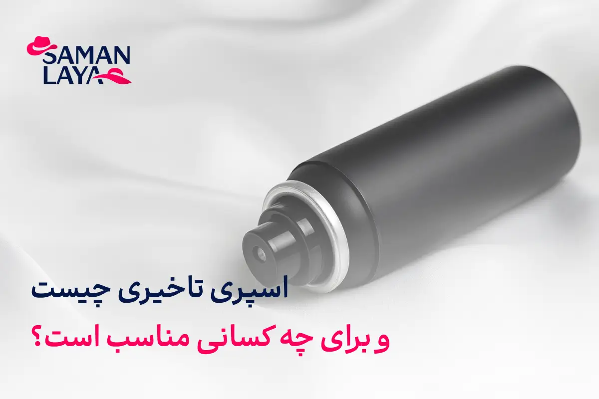 اسپری تاخیری چیست؟