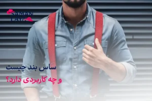 ساس بند و نحوه استفاده از آن