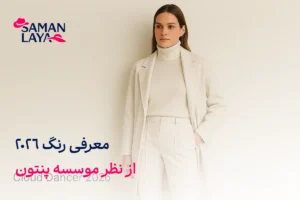 رنگ سال 2026 چیست؟