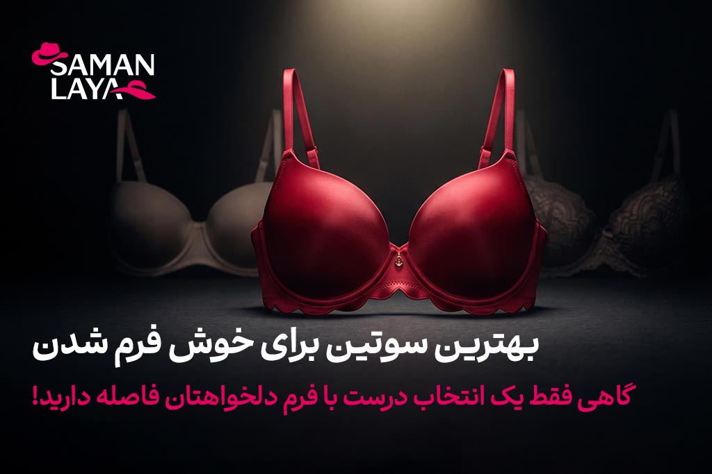 سامان لعیا | فروشگاه آنلاین پوشاک بانوان و آقایان بهترین سوتین برای خوش فرم شدن؛ گاهی فقط یک انتخاب درست با فرم دلخواهتان فاصله دارید!