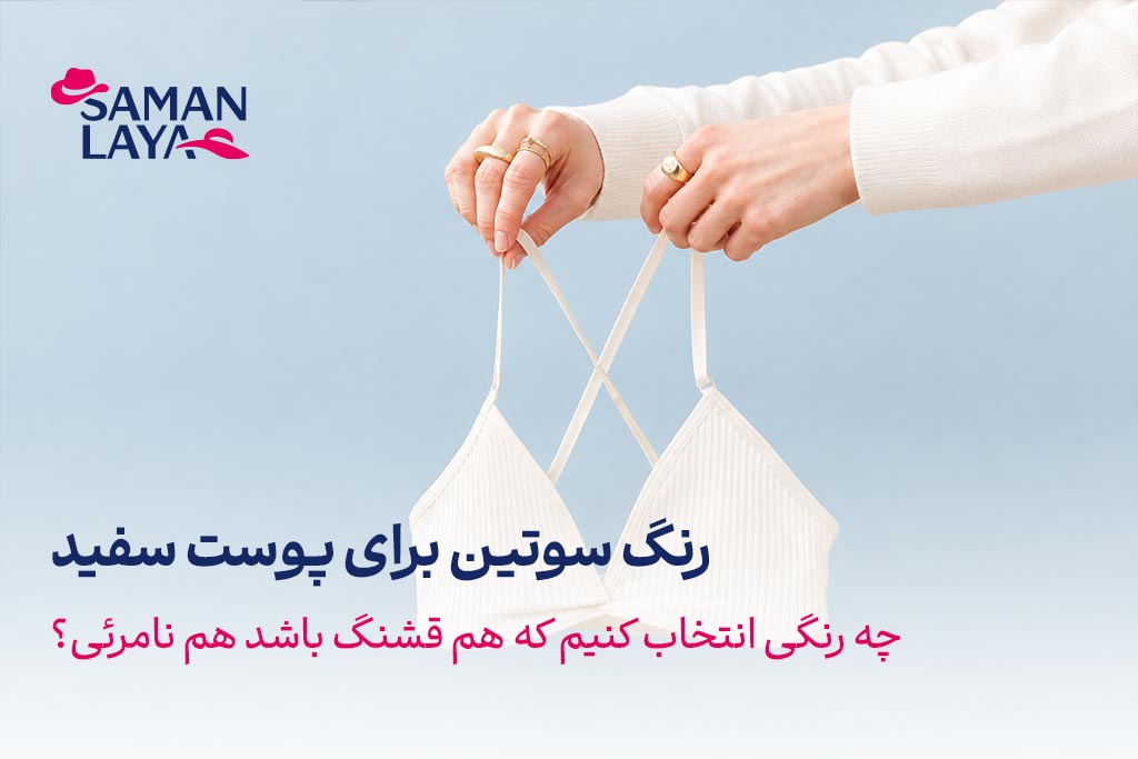 سامان لعیا | فروشگاه آنلاین پوشاک بانوان و آقایان رنگ سوتین برای پوست سفید؛ چه رنگی انتخاب کنیم که هم قشنگ باشد هم نامرئی؟