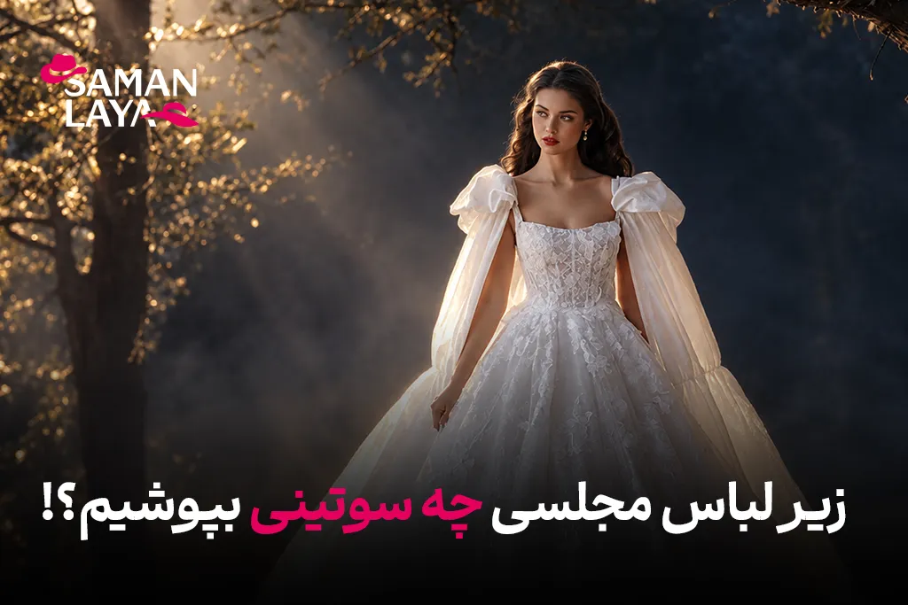 زیر لباس مجلسی چه سوتینی بپوشیم؟ راهنمای انتخاب بهترین سوتین برای هر مدل لباس