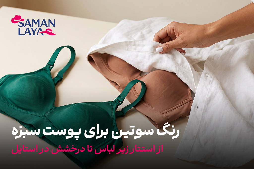 رنگ سوتین برای پوست سبزه